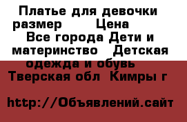 Платье для девочки. размер 122 › Цена ­ 900 - Все города Дети и материнство » Детская одежда и обувь   . Тверская обл.,Кимры г.
